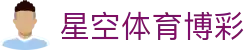 星空体育博彩-星空体育app信誉好 -【k8集团直营品牌】